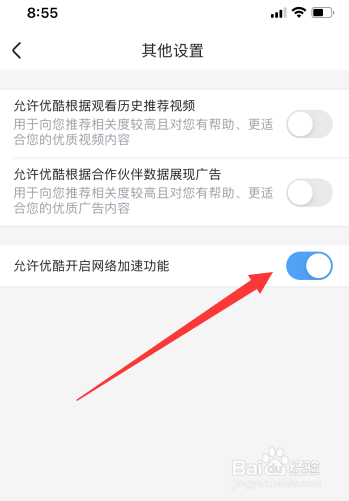 优酷怎么开启网络加速功能