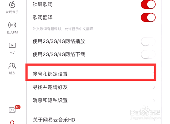 网易云音乐如何进行账号和绑定设置
