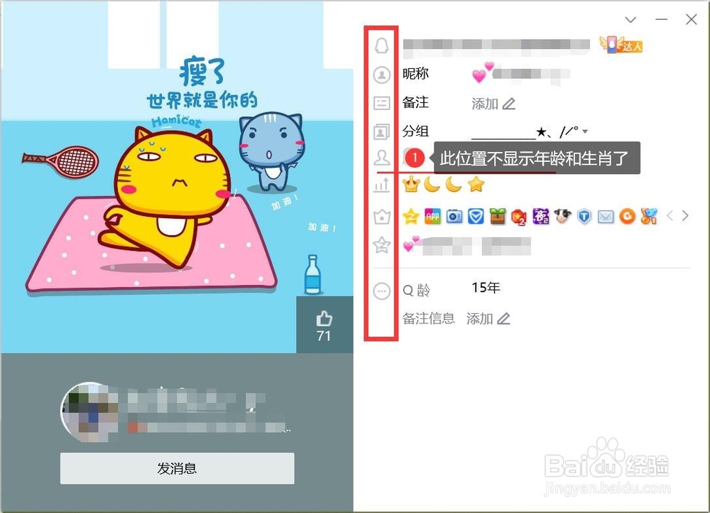 QQ资料卡不显示年龄的设置方法