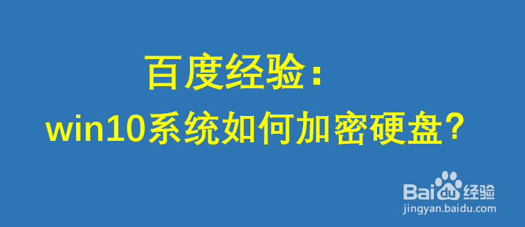 win10系统如何加密硬盘！