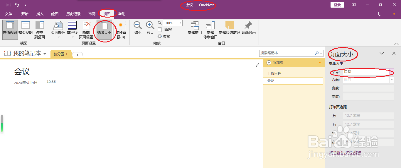 OneNote 2016如何设置纸张大小