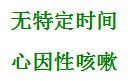 如何针对冬季咳嗽问题采取有效正确的措施？
