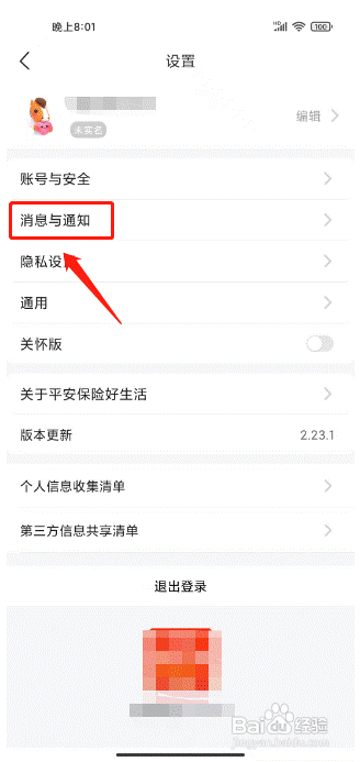 平安好生活怎样开启夜间消息免打扰