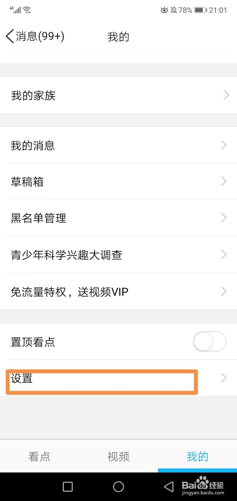 qq看点消息通知怎么关闭 qq看点推送怎么关闭
