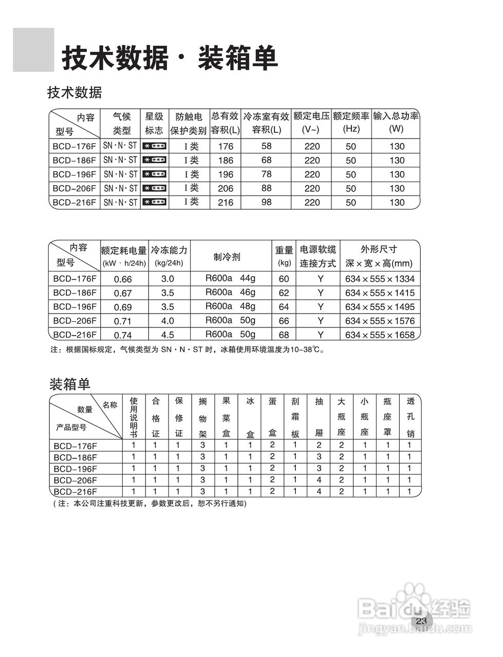 海尔冰箱BCD-216F型说明书:[3]