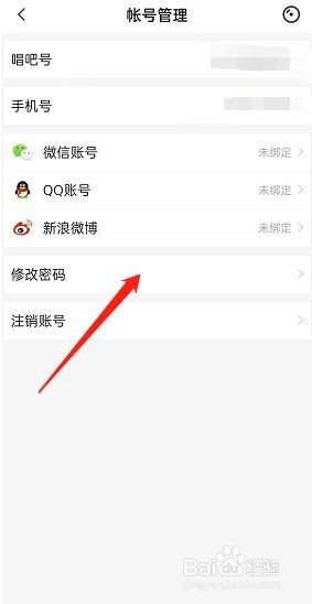 唱吧如何修改账号密码