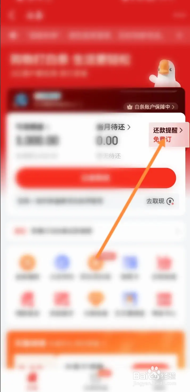 京东金融APP如何设置白条还款提醒？
