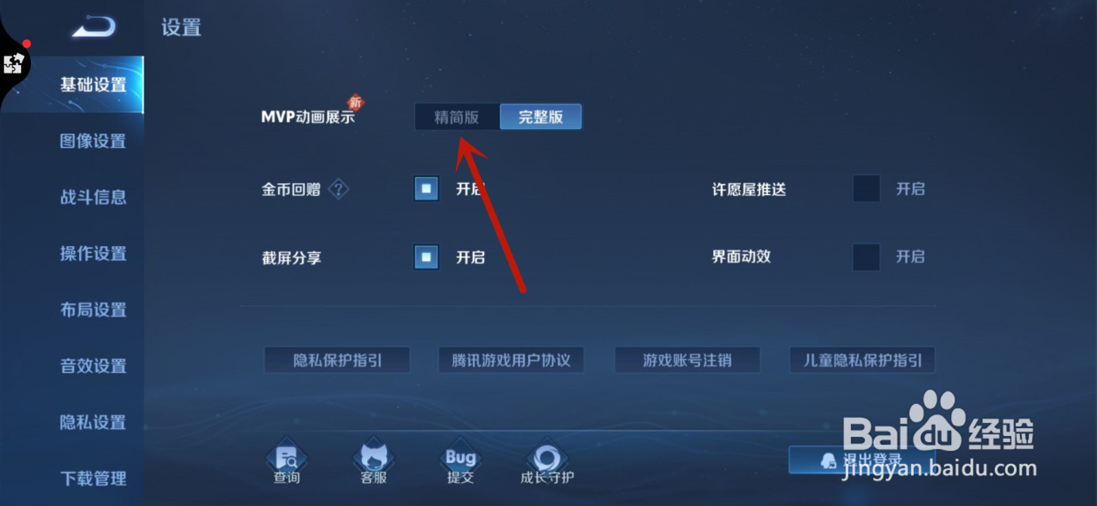 王者荣耀如何将MVP动画展示设置为精简版