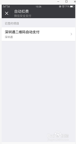 微信在哪里查看自动扣费项目