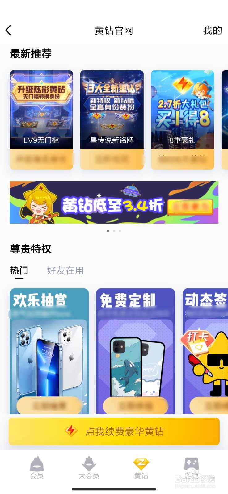 黄钻星怎么开通