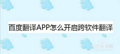 百度翻譯app怎麼開啟跨軟件翻譯