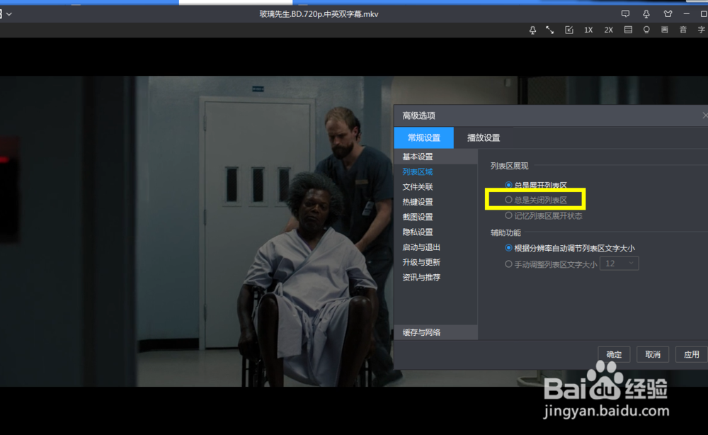 怎么给暴风影音设置为总是关闭列表区
