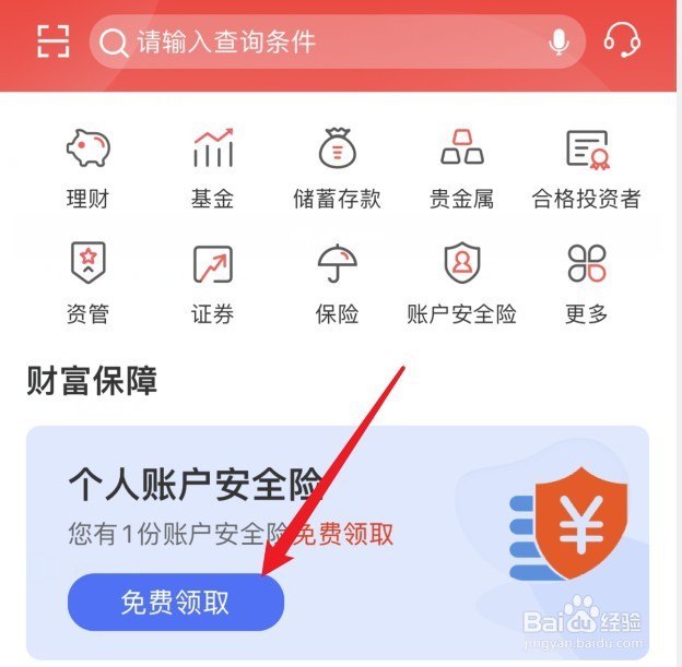 徽商银行个人账户安全险怎么免费领