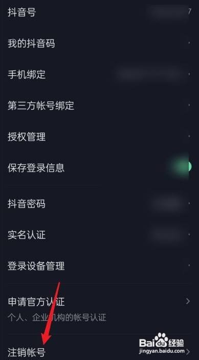 抖音如何注销账号