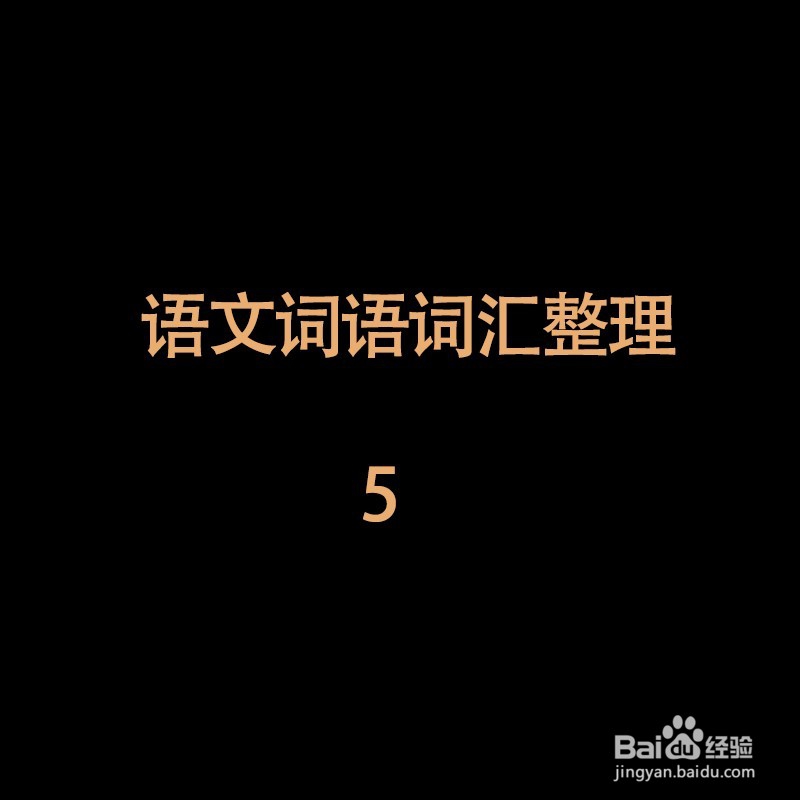 三个字的词语语文词汇整理