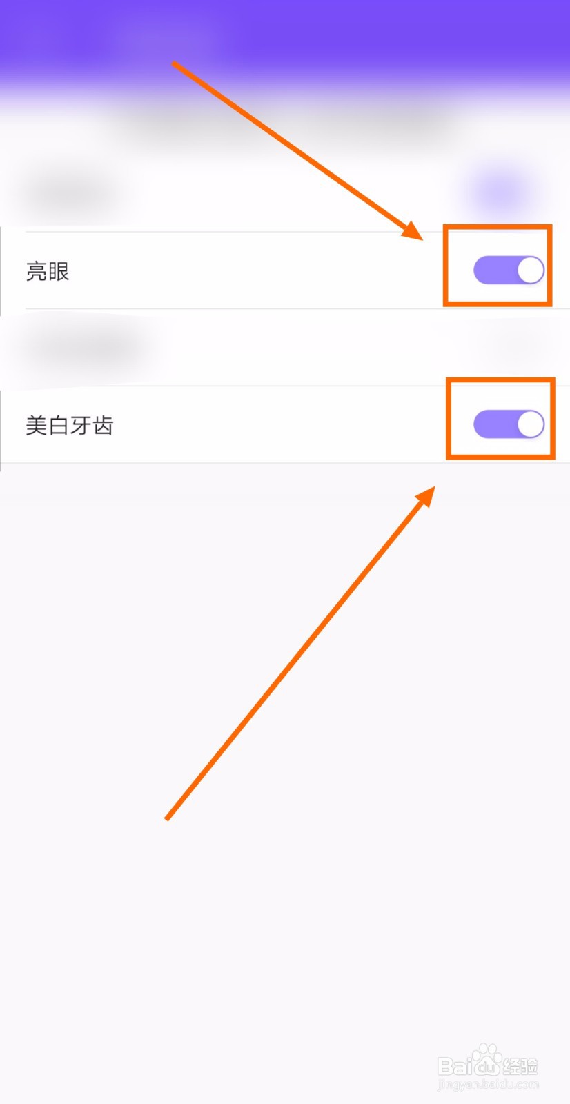 如何开启美妆相机的亮眼美颜和美白牙齿美颜