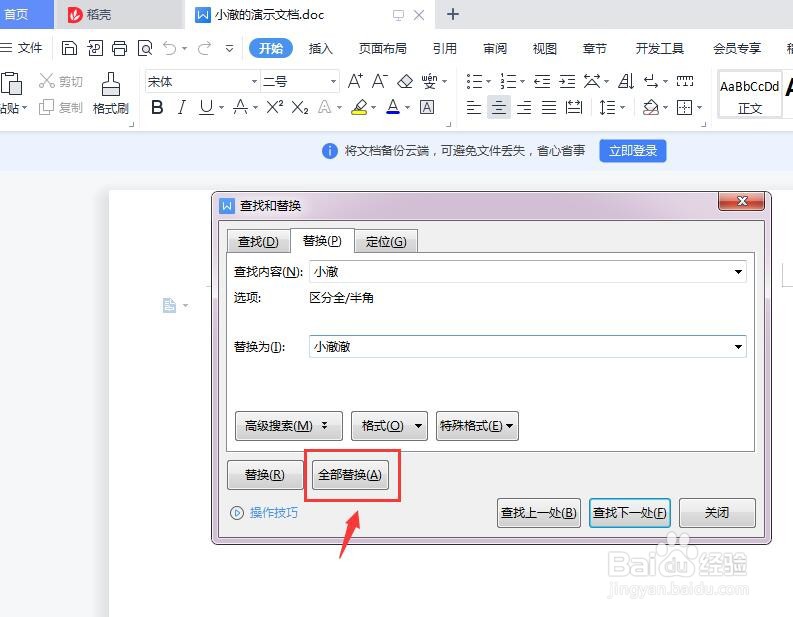 Word怎么替换内容