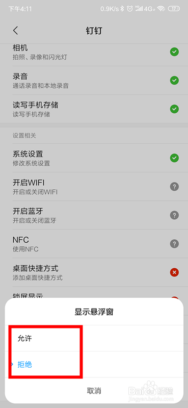 钉钉怎么开启/关闭悬浮窗？