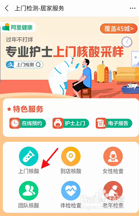 支付宝APP核酸检测如何预约上门采样