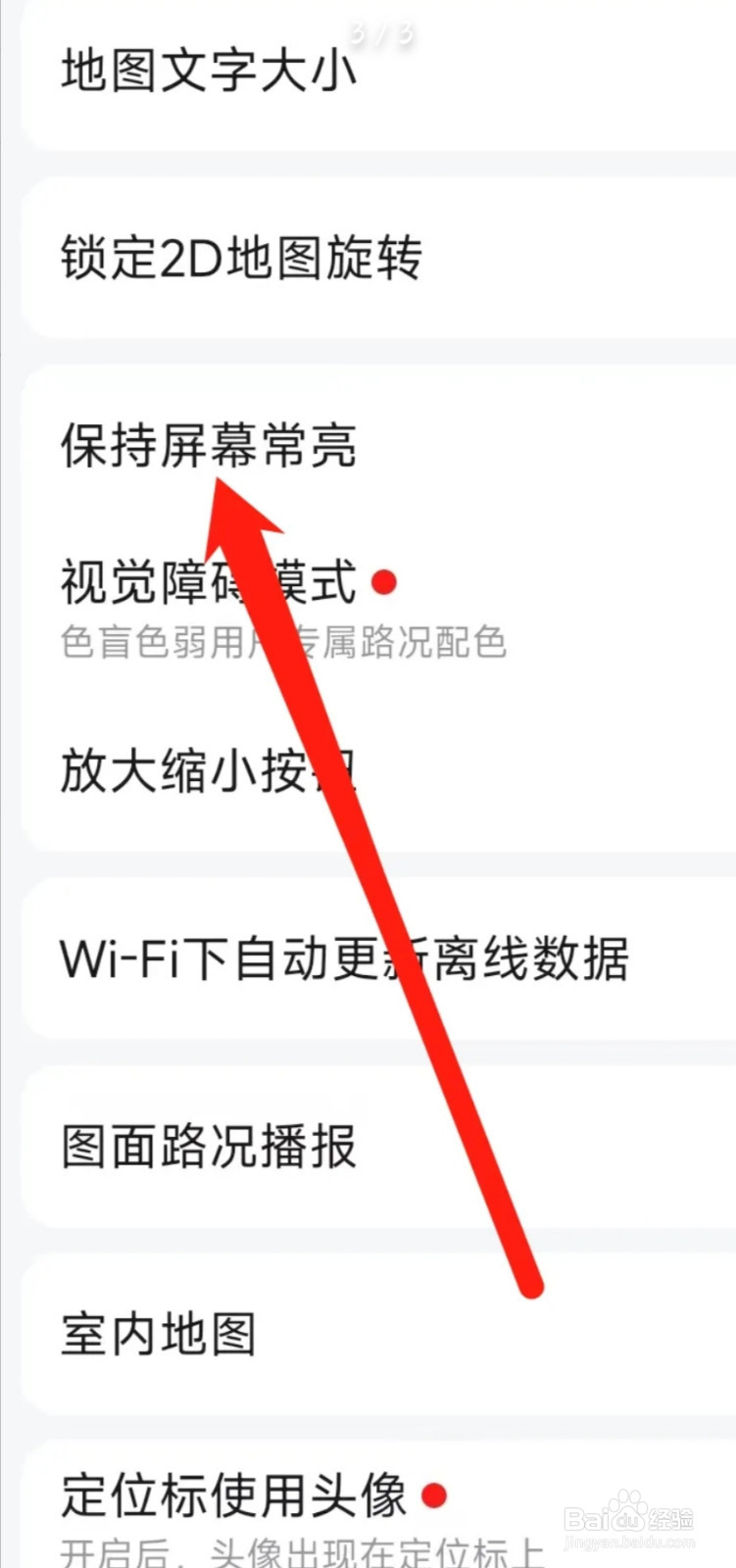 高德地图怎样保持屏幕常亮