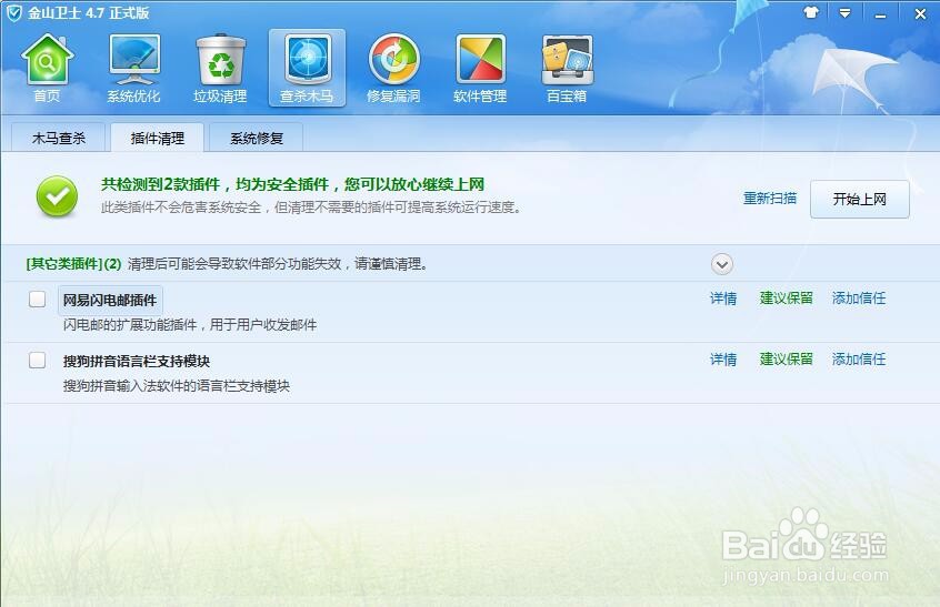 如何用金山卫士清理插件