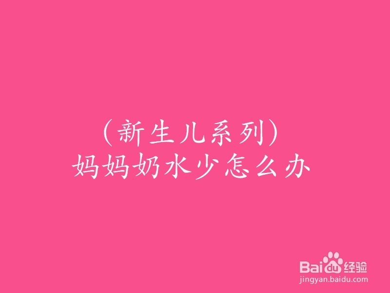 （新生儿系列）妈妈奶水少怎么办