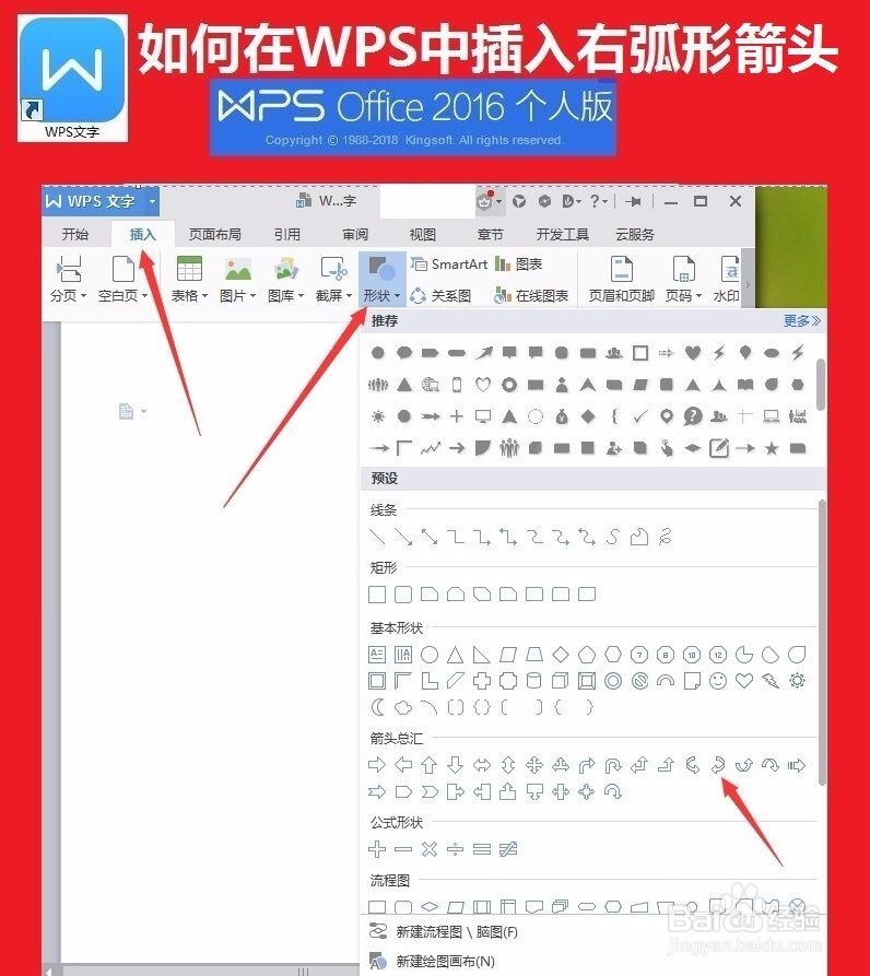 如何在WPS文档中插入右弧形箭头