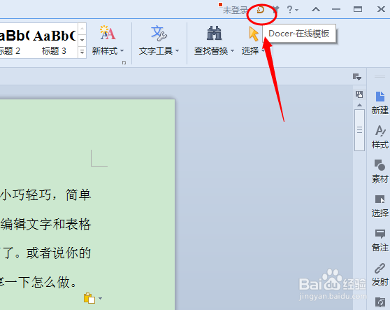 wps启动时如何关闭在线模板页面