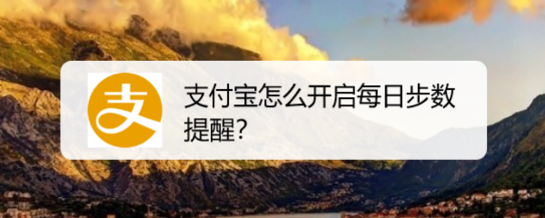 支付宝怎么开启每日步数提醒
