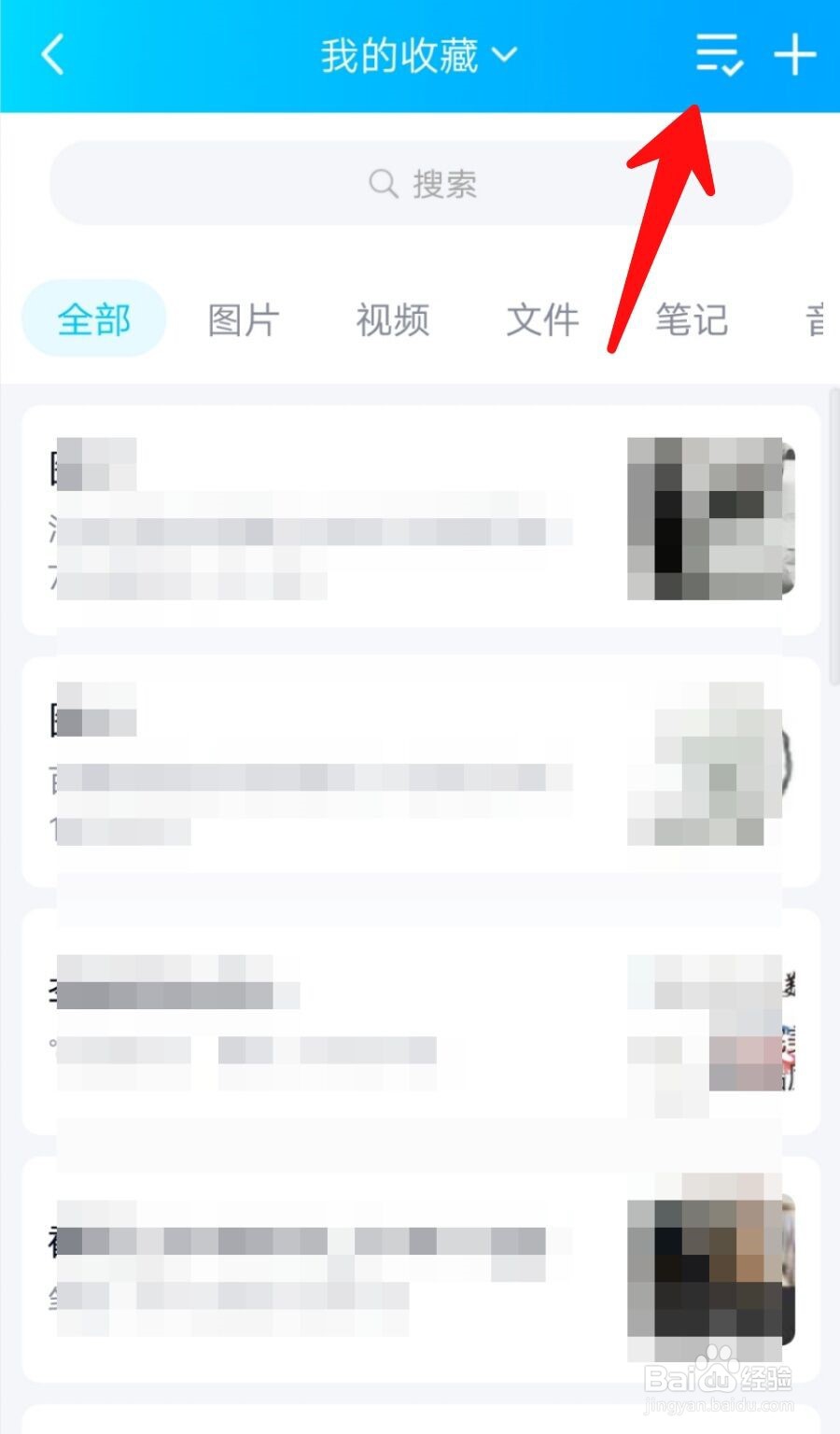 手机QQ如何删除我收藏的内容？