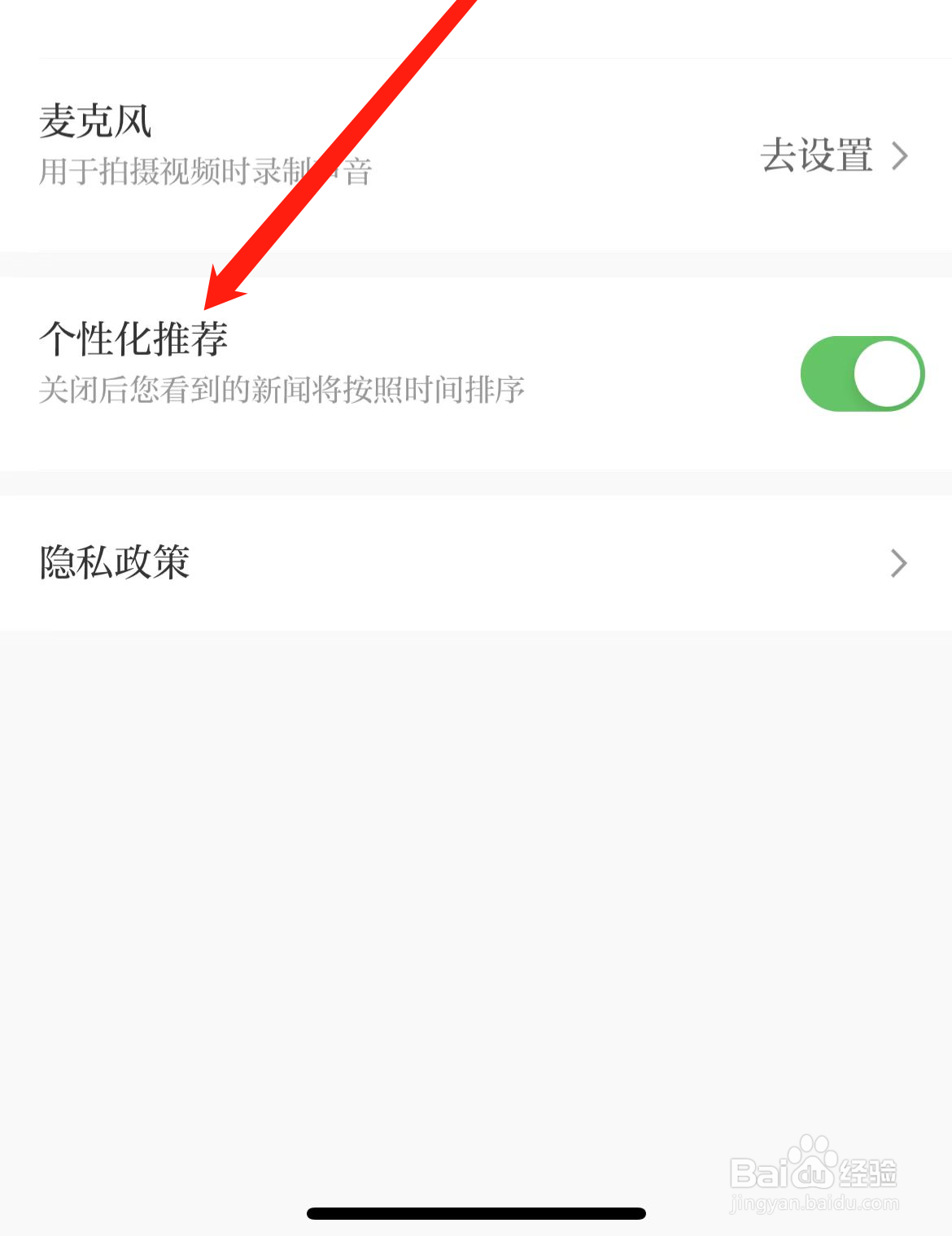 澎湃新闻如何开启个性化推荐