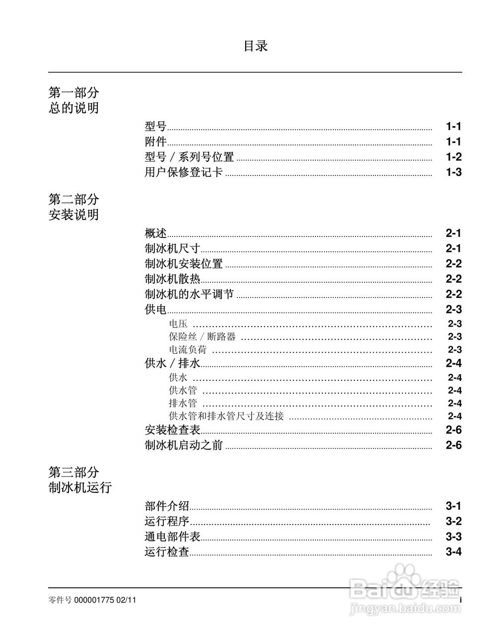 Manitowoc万利多QM45A制冰机说明书:[1]