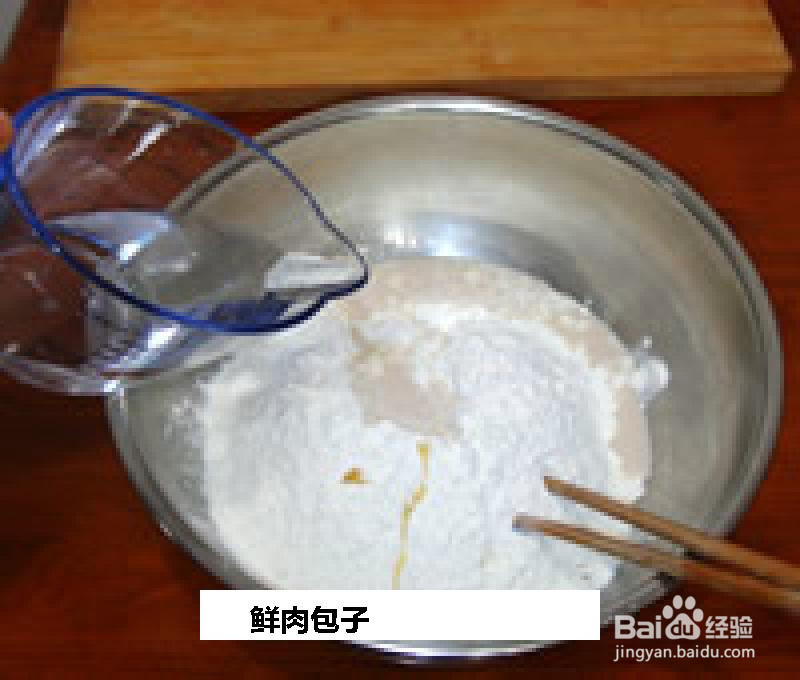 鲜肉包子的做法