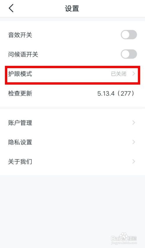 小学宝APP怎样开启护眼模