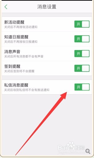 手机百度知道怎样关闭私信消息提醒