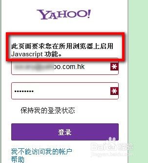 雅虎要求您在所用浏览器上启用Javascript？