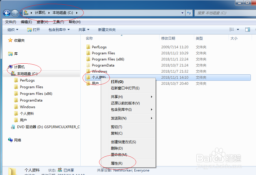 Windows 7操作系统取消用户文件夹共享