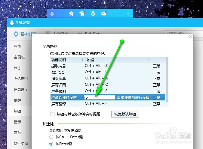 QQ怎样修改群通话发言的快捷键
