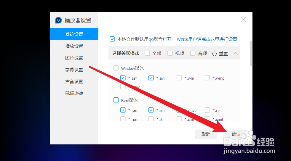 QQ影音播放器怎么设置要关联文件的格式