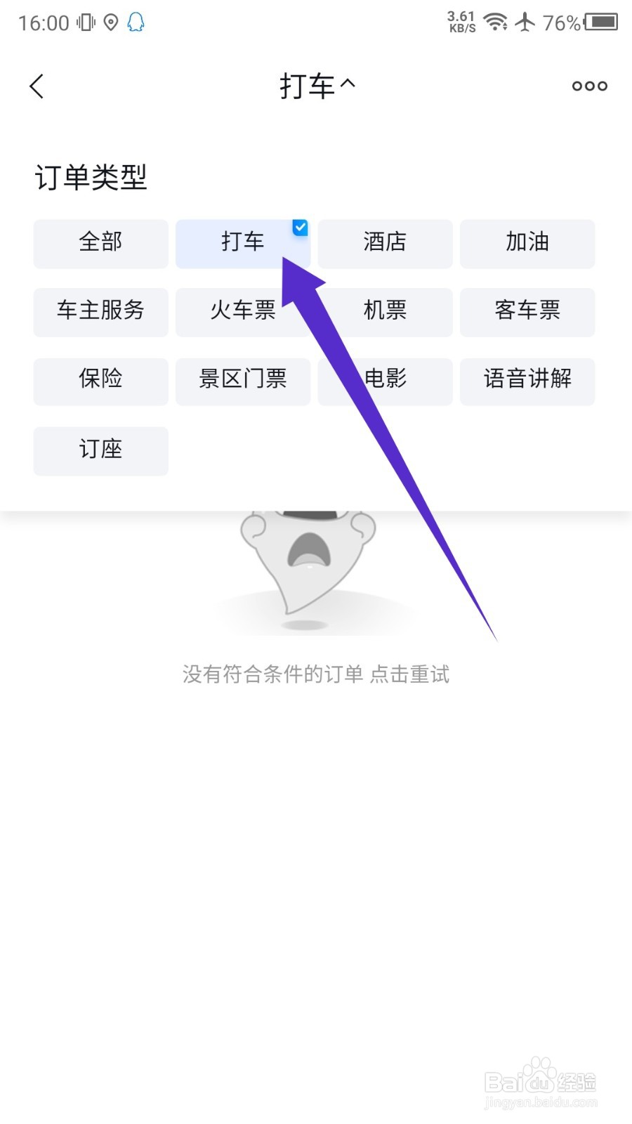 百度地图打车订单怎么查看