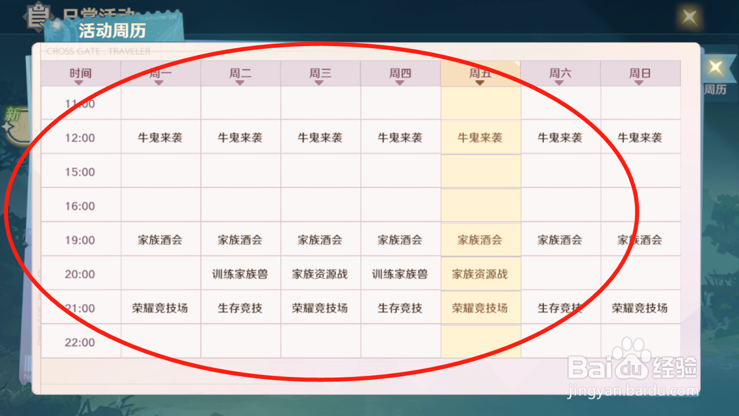 魔力宝贝：旅人如何查看活动周历