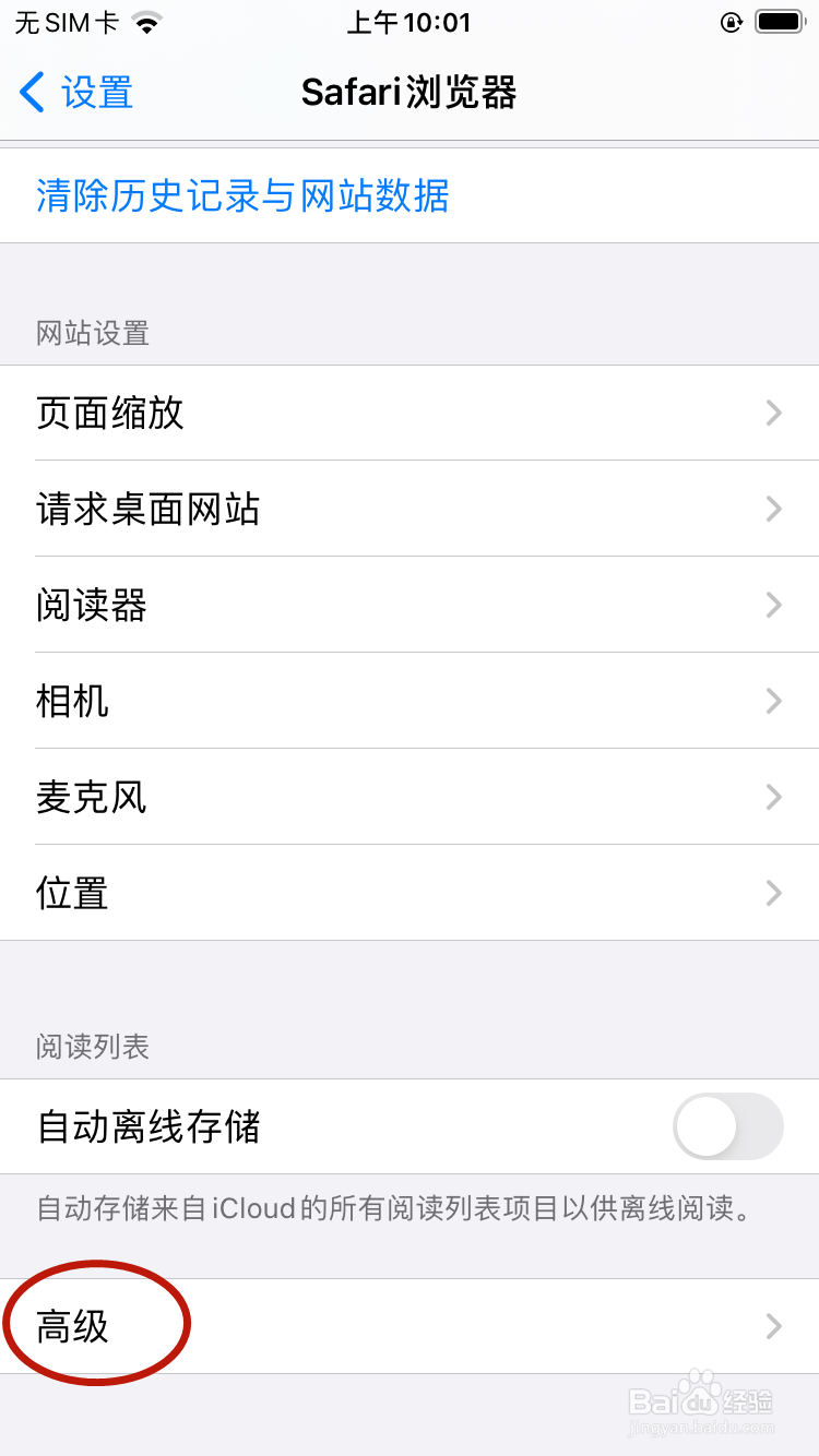 怎样在Safari浏览器清除网站数据