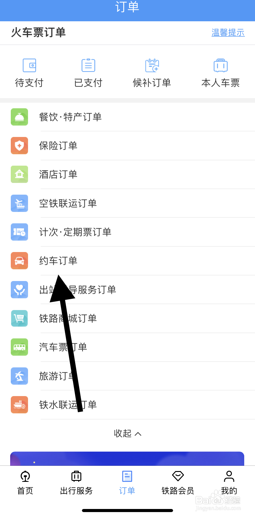 怎么在铁路12306里找到约车订单
