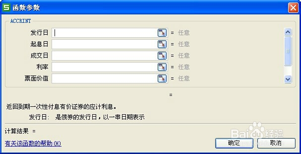 wps表格中函数的应用：[1]ACCRINT函数
