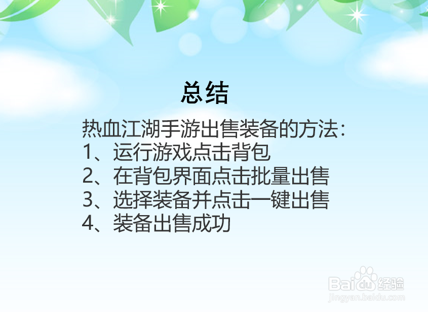 热血江湖手游怎么出售装备？
