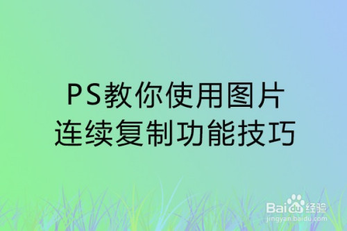 ps教你使用图片连续复制功能技巧