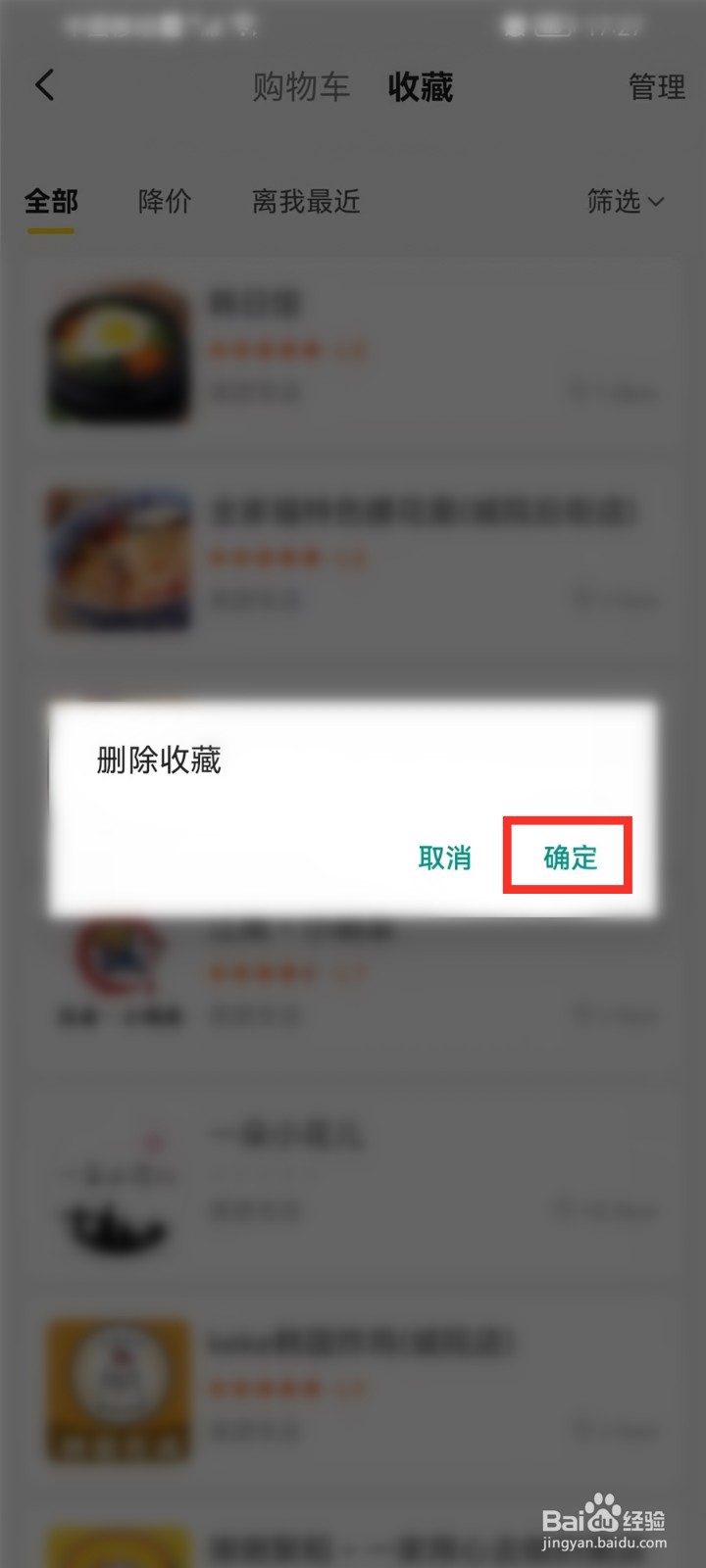 美团怎么取消收藏的商家