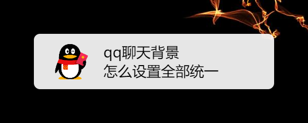 qq聊天背景怎么设置全部统一