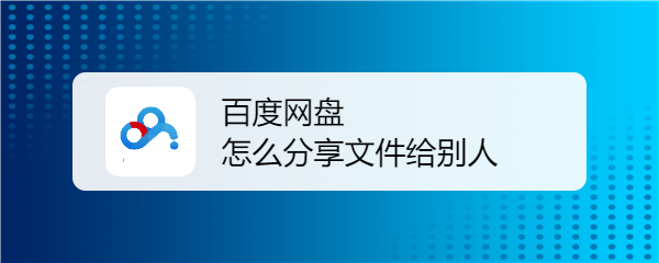百度网盘怎么分享文件给别人