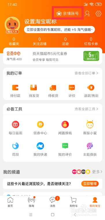 淘宝亲密付怎么用